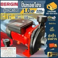 ราคา BERGIN ปั๊มน้ำหอยโข่ง รุ่น CM-100 ท่อ 1 นิ้ว กำลังไฟ 1 แรง ปั้ม ปั๊มหอยโข่ง ปั๊มน้ำ ปั๊มน้ำไฟฟ้า 1" หอยโข่ง (25916990443)