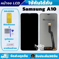 ราคา หน้าจอ Samsung A10 A105F จอ Samsung A10 A105F แถมฟิล์มกันแตก แถมชุดไขควงกับกาวติดหน้าจอ (3950891402)