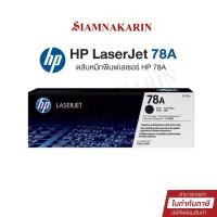ราคา หมึกพิมพ์เลเซอร์ HP 78A (CE278A) ตลับหมึกโทนเนอร์ สีดำ Black Original Toner Cartridge (24385749408)