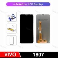 ราคา พร้อมส่ง หน้าจอ Vivo 1807 แถมฟิล์ม+อุปกรณ์ อะไหล่มือถือ LCD Touch Digitizer Assembly (28309235193)