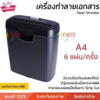 ราคา รุ่นใหม่ปี 2025 เครื่องทำลายเอกสาร เครื่องย่อยกระดาษ ย่อยทำลาย A4 ครั้งละ 6 แผ่น เป็นเส้นตรงยาว รับประกัน 1 ปี (14185638682)