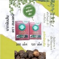 ราคา ยากษัยเส้น ตรา สมเจตน์ ยาแผนโบราณ ตำรับยาลูกกลอนมีขนาด 120 เม็ด และ 200 เม็ด (19201492433)