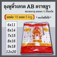 ราคา [พร้อมส่ง] ถุงหูหิ้วตราชฎา เกรด AB ขนาดบรรจุ 10 แพค 5 kg. (22133995342)