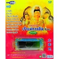 ราคา mp3 รวมบทสวดมนต์เจ้าแม่กวนอิม (ทิเบต) USB Flash Drive (2268245215)