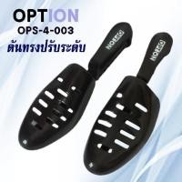 ราคา ที่ดันทรง รองเท้า ปรับระดับ OPTION ( OPS-4-003 ) (6994044685)