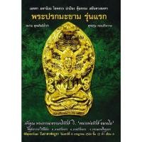ราคา พระปรกมะขาม รุ่นแรก หลวงพ่อรักษ์ วัดสุทธาวาสวิปัสสนา อำเภอลาดบัวหลวง จังหวัดพระนครศรีอยุธยา ปี 2560 (12312433307)