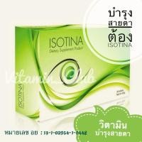 ราคา อาหารเสริมบำรุงสายตา ISOTINA by Maxxlife ที่สุดของวิตามินบำรุงดวงตา (30 capsules/กล่อง) (6875343912)