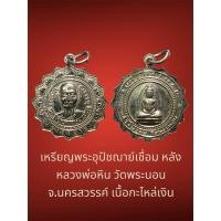 ราคา เหรียญพระอุปัชฌาย์เชื่อม หลัง หลวงพ่อหิน วัดพระนอน จ.นครสวรรค์ เนื้อกะไหล่เงิน (28808629952)