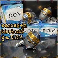 ราคา WEEBASS รอกยิงปลา - รุ่น ROV (GOLD) รอกกระปุกยิงปลา รอกกระปุก ใช้สำหรับการตกปลา (19229693035)