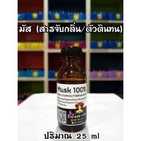 ราคา มัส 100% (Musk) สารจับกลิ่นน้ำหอมให้ติดทน ปริมาณ 25 ml (5130325368)