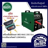 ราคา LONGWELL เครื่องเชื่อม MIG - MAG 200 Eco แถมฟรีแว่นตาปรับแสงออโต้ (21703846441)