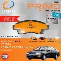 ราคา PRIMO gen2 สำหรับ Toyota Corona AT190,ST190 ปี 1993-1998 ผ้าดิสเบรค หน้า, ผ้าเบรค หน้า , หลัง ท้ายโด่ง DPX394 , SNP285 (29770992323)