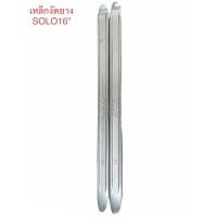 ราคา เหล็กงัดยาง SOLO 16" แท้100% (2008636220)