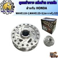ราคา ดุมเจาะ กลึงด้าน ลายใบพัด(ดุมหน้าเจาะ) ดุมแต่ง เวฟ110ไอ(WAVE110i) , เวฟ125ไอ(WAVE125iปลาวาฬ) , CZ-i ดุมแต่ง WAVE (5557945034)