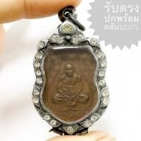 ราคา เหรียญชาตรี หลวงพ่อกลั่น วัดพระญาติ ปี 2507 เนื้อทองแดง (เหรียญคมสวยได้ตามรูป ราคานี้พร้อมตลับเงิน) (24619215110)