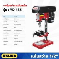 ราคา แท่นสว่าน 1/2 นิ้ว ขนาด 4 หุน พร้อมปากกาจับเหล็ก OKURA Model. YD-135 (14299595240)