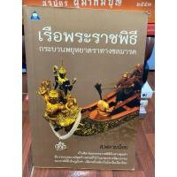 ราคา เรือพระราชพิธี กระบวนพยุหยาตราทางชลมารค​ ส.พลายน้อย​ (28066748716)