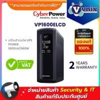 ราคา VP1600ELCD Cyberpower เครื่องสำรองไฟ UPS POWER 1600VA/960W รับประกันศูนย์ 2 ปี By Vnix Group (7354919162)