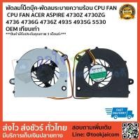 ราคา พัดลมโน็ตบุ๊ค-พัดลมระบายความร้อน CPU FAN ACER Aspire 4730Z 4730ZG 4736 4736G 4736Z 4935 4935G 5530 OEM เทียบเท่า (7852183705)