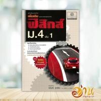 ราคา หนังสือ คู่มือฟิสิกส์เพิ่มเติม ม.4 ล.1เพิ่มข้อสอ ผู้แต่ง นิรันดร์ สุวรัตน์ สนพ.พ.ศ.พัฒนา หนังสือคู่มือเรียน BK03 (27961322910)