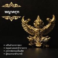 ราคา (GE3) พญาครุฑ องค์พญาครุฑ บูชาพญาครุฑ องค์ลอย เนื้อทองเหลือง หล่อตัน ขนาด 1.5 นิ้ว (26924450925)