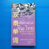 ราคา ศัพท์หมวดจีน-ไทย คำอ่าน-คำแปลไทย ทันสมัย-ใช้บ่อย รวรวม โดย พนัส ยงเชาวน์ ฉบับปรับปรุงใหม่ พิมพ์ครั้งที่ 3 (23862529622)