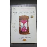 ราคา With Love...แด่รักด้วยหัวใจ (10515977552)