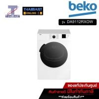 ราคา BEKO เครื่องอบผ้า 9 กิโลกรัม รุ่น DA9112RXOW | ไทยมาร์ท THAIMART (20182097626)