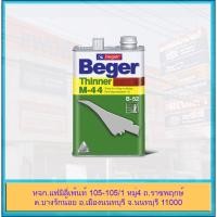ราคา (ขนาด 1/4 แกลลอน) Beger Thinner M-44 เบเยอร์ ทินเนอร์ ยูรีเทน ทินเนอร์เกรดพิเศษ สำหรับยูนีเทน B52 (17176381250)