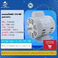 ราคา มอเตอร์ขูดมะพร้าว มอเตอร์แช่ มอเตอร์ไฟฟ้า 1/4 HP THAISIN รุ่น TSM-1/4C สภาพ Used (16292372816)