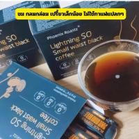 ราคา Phoenix Roastz กาแฟดำลดน้ำหนัก สูตรเข้มข้น เพื่อรูปร่างในฝันของคุณ 1 กล่อง 10 ซอง แท้ ส่งด่วน (26524374465)
