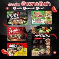 ราคา ป้ายขายส้มตำ ออกแบบฟรี (21688569774)