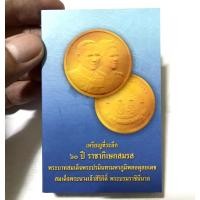 ราคา เหรียญที่ระลึก 60 ปี ราชาภิเษกสมรส สูงสุดมหามงคล (23916749635)
