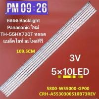 ราคา หลอด Backlight Panasonic 55 ใหม่ TH-55HX720T หลอดแบล็คไลท์ อะไหล่ทีวี5800-W55000-GP00VER02. 5×10LED 3V (29619703126)