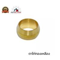ราคา ตาไก่ทองเหลือง (มิล) 4MM. 6MM. 10อัน/แพ็ค #ตาไก่ทองเหลืองแบบขันอัดสำหรับท่อทองแดง (13043420253)