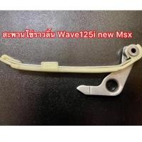 ราคา สะพานโซ่ราวลิ้น Wave125i new Msx Msx sf สะพานดันโซ่ราวลิ้น ตัวยาวเเต่ง เวฟ125 เอ็มเอส ยางประคองโซ่ มีขากดโซ่ (22655975479)