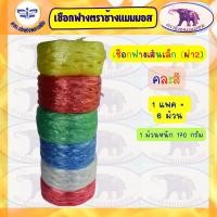 ราคา เชือกฟางเส้นเล็ก(ผ่า2) ยกแถว6ม้วน นน.1.2กก. คละสี/สีแดง/สีน้ำเงิน/สีขาว/สีเขียว/สีเหลือง (27557692864)