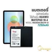 ราคา Meago แบตเตอรี่ Huawei Matepad 10.4 / HB26D8C8ECW-12 แบตเตอรี่ แบตมือถือ แบตเตอรี่โทรศัพท์ แบตแท้ 100% มีรับประกัน 1ปี (24989624643)