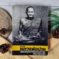 ราคา ประวัติหลวงพ่อปาน (พระครูวิหารกิจจานุการ) วัดบางนมโค โดย หลวงพ่อพระราชพรหมยาน (พระมหาวีระ ถาวโร ป.ธ.4) วัดจันทาราม (23508481322)