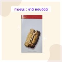 ราคา หนังสือมือหนึ่งค้างสต็อก ทางชนะ : ชาติ กอบจิตติ (18671796391)