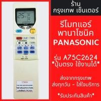 ราคา รีโมทแอร์ พานาโซนิค PANASONIC รุ่นA75C2624 มีพร้อมส่งตลอด ส่งทุกวัน (24352874316)