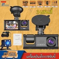 ราคา 【Car Camera】กล้องติดรถยนต์ 3เลนส์ Full HD 1080P สว่างกลางคืนชัด Super Night Vision กล้องติดรถยนต์หน้า กล้องติดรถยนต์อัฉร (25132420666)