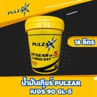 ราคา น้ำมันเกียร์ PULZAR เบอร์ 90 GL-5 ขนาด 18ลิตร (27215778575)