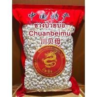 ราคา ชวนป๋วยชวงป๋วยบ้อ Chuanbeimu ชวงป๋วยบ้อ สมุนไพรจีน (6435110730)