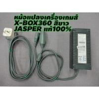 ราคา หม้อแปลงแท้เครื่อง xbox360 สีขาวรุ่น jasper (13101945552)