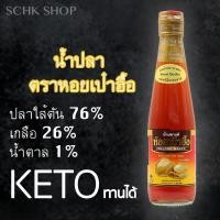 ราคา น้ำปลาคีโต น้ำปลาหอยเป่าฮื้อ (Keto-Friendly) 300 ml. (4634911613)