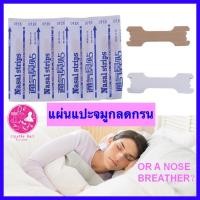 ราคา แผ่นแปะจมูก ป้องกันการนอนกรน ลดการนอนกรนได้ 10 ชิ้น nasal strips better breath พลาสเตอร์แปะจมูก ลดการนอกรน (3383353374)