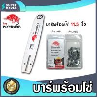 ราคา มีให้เลือก บาร์โซ่ + โซ่ Kanto 11.5 นิ้ว และ บาร์โซ่ + โซ่ ควายเหล็ก 11.5 นิ้ว อะไหล่เลื่อยยนต์ เลื่อยยนต์ (25425862880)