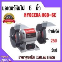 ราคา KYOCERA มอเตอร์หินไฟ เครื่องเจียร์ ตั้งโต๊ะ หินเจียร์ ขนาด 6 นิ้ว BENCH GRINDER (250 วัตต์) รุ่น HBG-6E (22231186887)