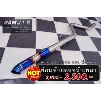 ราคา แรมเพจ ต่อหน้าเพลา ท่อไอเสีย ต่อหน้าเพลา เฉพาะ ลูกค้าที่ซื้อท่อหน้าเพลาของแรมเพจไปแล้ว (29772750617)